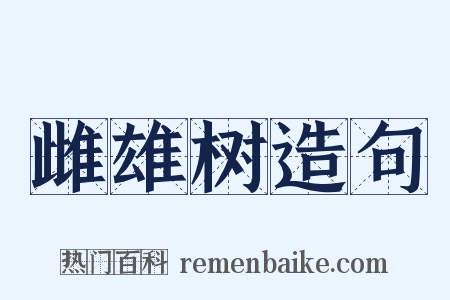 雌雄树造句是什么意思的图片
